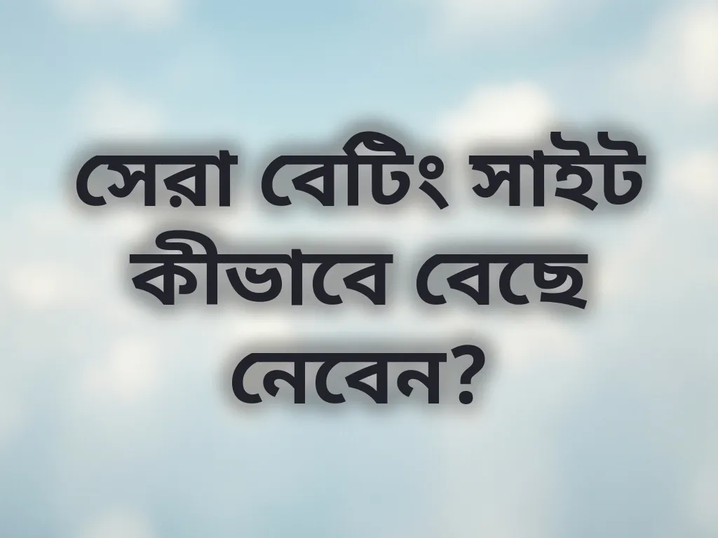 বেটিং সাইট তুলনা