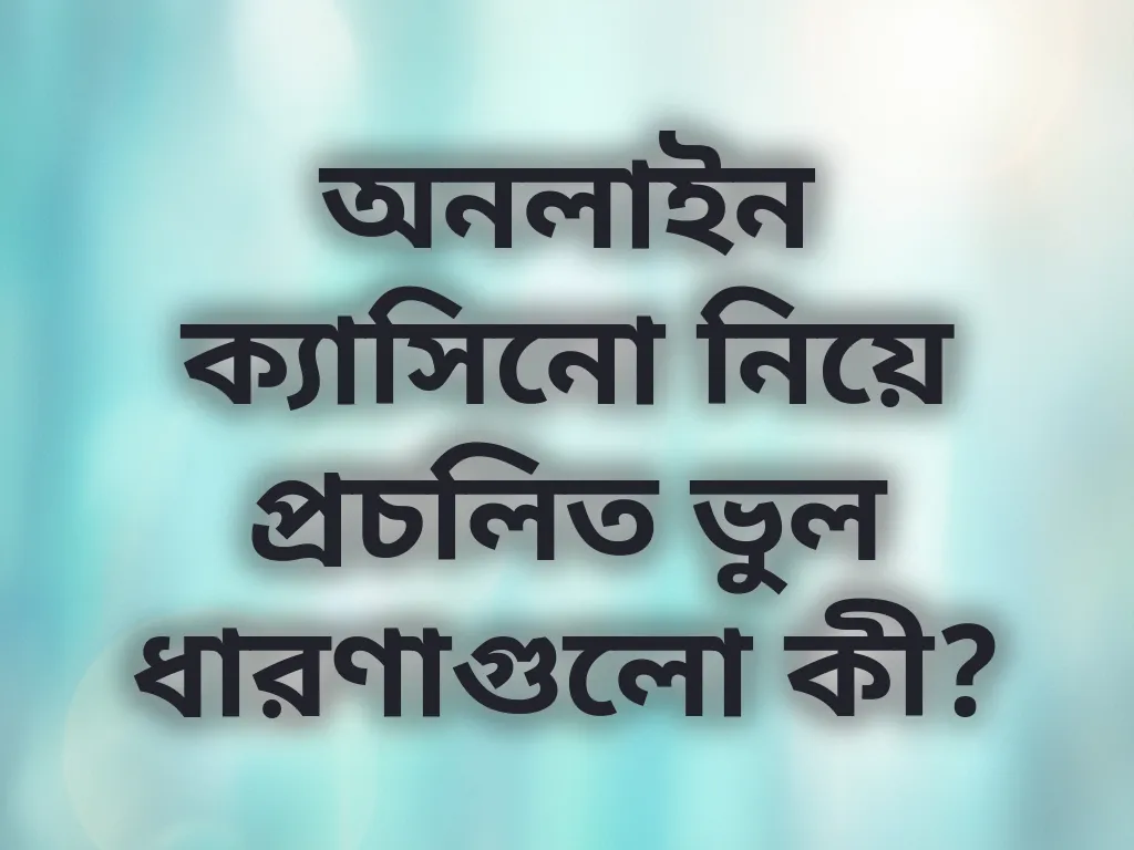 বেটিং মিথস